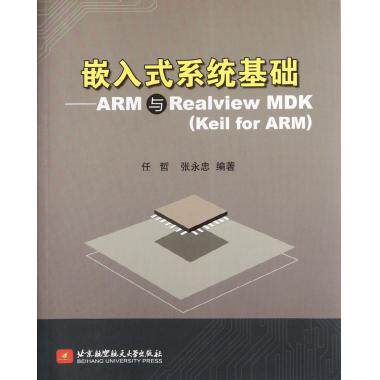 嵌入式系统基础--ARM与Realview MDK(Keil for ARM) 博库网