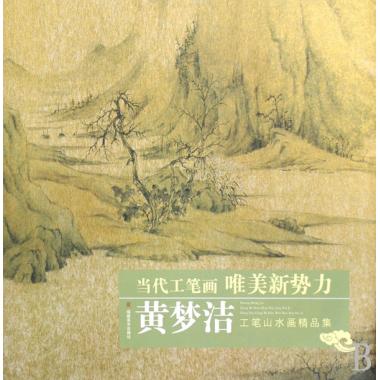 黄梦洁工笔山水画精品集/当代工笔画唯美新势力绘画:黄梦洁正版书籍