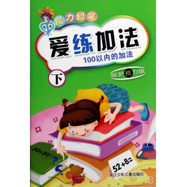 爱练加法(下100以内的加法保护视力版)魔力铅笔 爱练系列 博库网