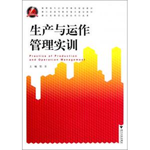 生产与运作管理实训(高职高专经济管理类规