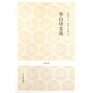 李白诗文选/国学经典 (唐)李白|校注:阮堂明,阮文娜 正版书籍