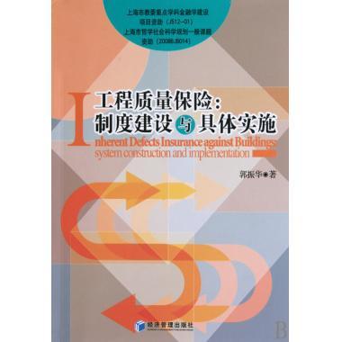 工程质量保险--制度建设与具体实施 郭振华 正版书籍