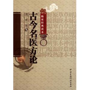 古今名医方论/中医非物质文化遗产临床经典