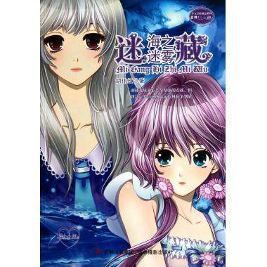 迷藏(海之迷雾)/意林小小姐少女冒险励志系列 胡伟红 正版书籍