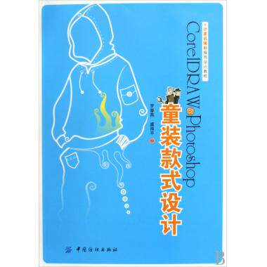 CORLDRAW＆PHOTOSHOP童装款式设计 罗春燕，虞海平 正版书籍   博库网