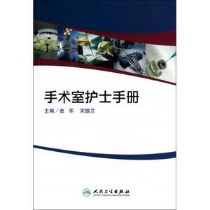 手术室护士手册 护理学 新华书店 正版书