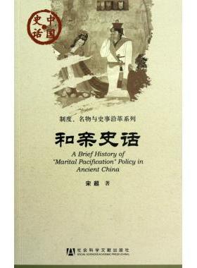 和亲史话/制度名物与史事沿革系列/中国史话