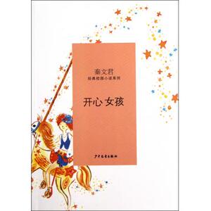 开心女孩/秦文君经典校园小说系列 秦文君 儿童读物/教辅