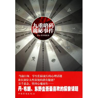 九重暗码诡秘事件 侦探amp;悬