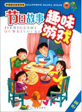 潜能开发系列:节日故事趣味游戏8.冬至 周详,刘华　 编 正版书籍   博库网