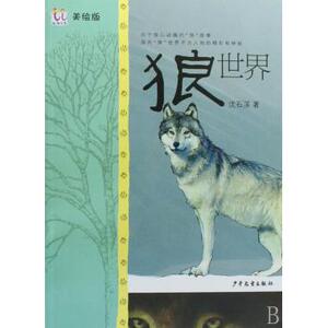 狼世界(美绘版) 沈石溪 儿童读物/教辅