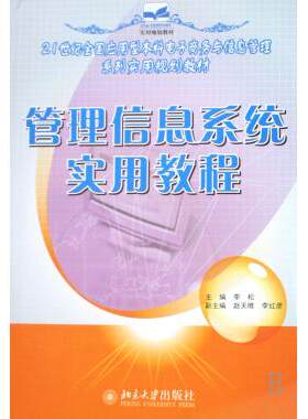 【全店满99减10】管理信息系统实用教程(21世纪全国应用型
