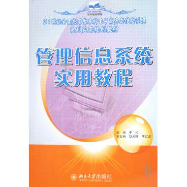 【全店满99减10】管理信息系统实用教程(21世纪全国应用型