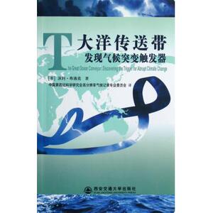 大洋传送带(发现气候突变触发器) 自然科