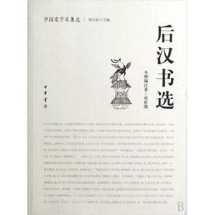 后汉书选/中国史学名著选 中国通史 新华