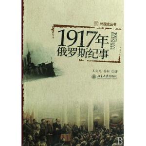 1917年俄罗斯纪事/外国史丛书 欧洲史