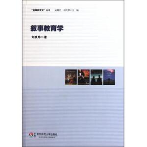 叙事教育学/叙事教育学丛书 教育总论 新