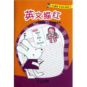 英文描红/小手握笔学前阶梯练习 3 -