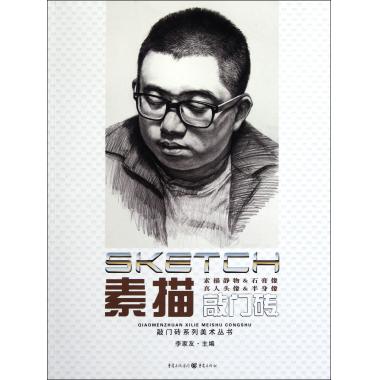 素描敲门砖(素描静物  石膏像真人头像