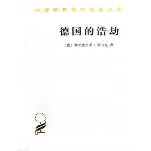 德国的浩劫/汉译世界学术名 丛...