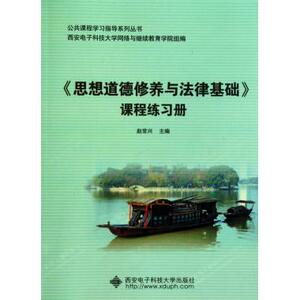 思想道德修养与法律基础课程练习册/公共课