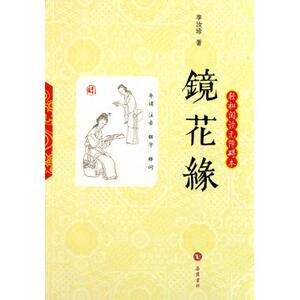镜花缘(轻松阅读无障碍本) (清)李汝珍