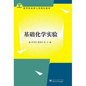基础化学实验(高等院校理工类规划教材)