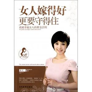 女人嫁得好 要守得住(成就幸福女人的黄金