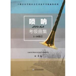唢呐考级曲集(1-10级后)/上海音乐学院社会艺术水平考级曲集系列 正版书籍 博库网