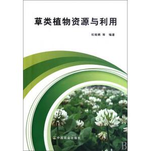 草类植物资源与利用 农学 新华书店 正版书籍