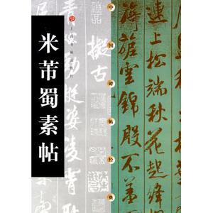 米芾蜀素帖/中国碑帖经典 博库网