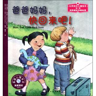 儿童情绪管理与性格培养绘本 爸爸妈妈 快回来吧 帮助家长理解孩子们所面对的情绪 3-6-10岁儿童情绪管理绘本 亲子共读睡前故事书