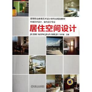 居住空间设计(环境艺术设计室内设计专业高等职业教育艺术设计类专业规划教材) 刘怀敏 正版书籍