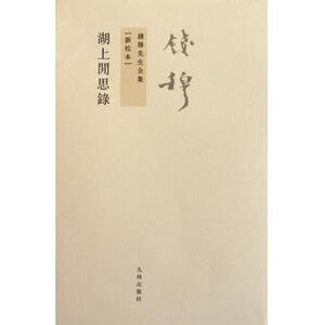 湖上闲思录(新校本)/钱穆先生全集 钱穆 正版书籍