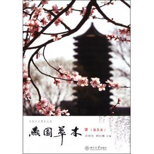 燕园草木(普及本) 植物学 新华书店 正