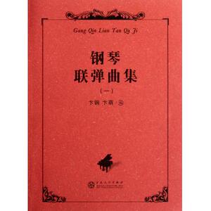 钢琴联弹曲集(1) 钢琴 新华书店 正版书籍