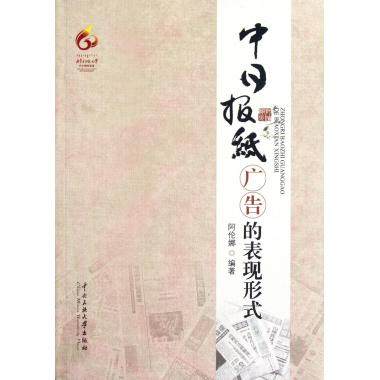 中日报纸广告的表现形式 管理