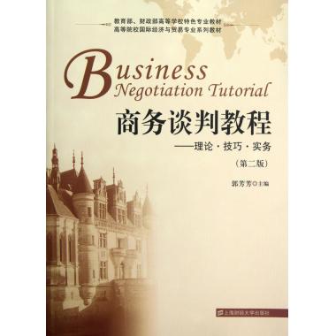 商务谈判教程--理论技巧实务(第2版高等院校国际经济与贸易专业系列教材) 博库网