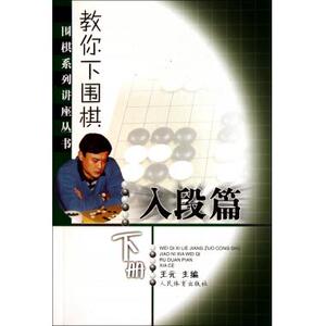 教你下围棋(入段篇.下册) 正版书籍   博库网