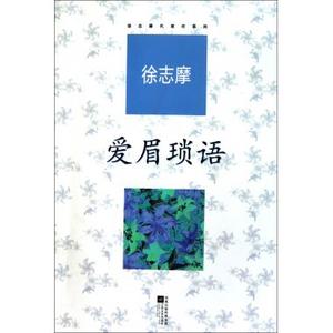爱眉琐语/徐志摩代表作系列 诗歌散文 新
