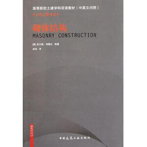 砌体结构(土木工程专业中英文对照高等院校土建学科双语教材)