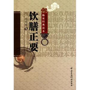 饮膳正要/中医非物质文化遗产临床经典读本 (元)忽思慧|校注:刘光华 正版书籍