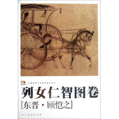 列女仁智图卷(中国高等艺术院校教学范本)