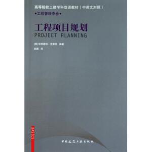 工程项目规划(工程管理专业中英文对照高等院校土建学科双语教材) 博库网