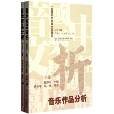 音乐作品分析(上下)/中国音乐学经典文献导读