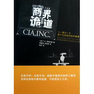 商界诡道--建立一个属于企业自己的中情局