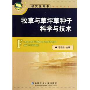 牧草与草坪草种子科学与技术(研究生用书) 毛培胜