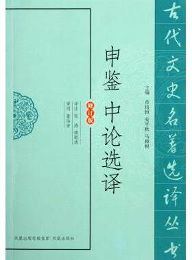 申鉴中论选译 傅根清  著作 国学经典四书五经 哲学经典书籍 中国哲学  正版图书籍 博库网