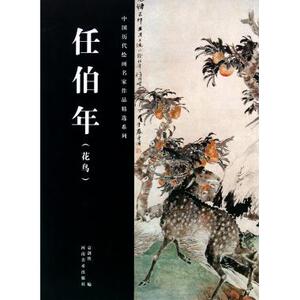 任伯年(花鸟)/中国历代绘画名家作品精选