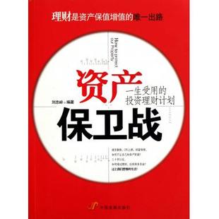 资产保卫战(一生受用的投资理财计划) 理